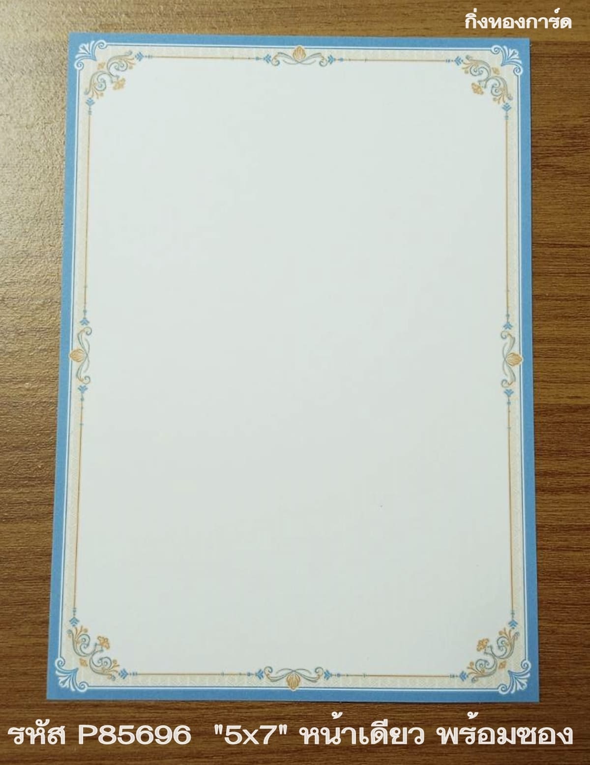 รูปภาพที่1 ของสินค้า : การ์ดเปล่าการ์ดแต่งงาน การ์ดเปล่างานแต่งงาน หน้าเดียว พร้อมซอง ขนาด 5x7 นิ้ว ราคาต่อ 100 ชุด