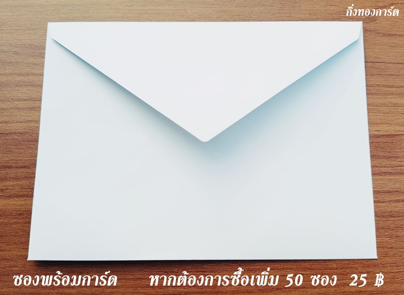 รูปภาพที่#2 ของสินค้า : การ์ดพิมพ์การ์ดงานทำบุญ 100 วัน ใส่รูป การ์ดพิมพ์การ์ดงานบรรจุอัฐิ การ์ดพิมพ์งานฉลองอัฐิ การ์ดทำบุญแจกข้าว 5x7 นิ้ว หน้าเดียว พร้อมซอง รูปภาพที่2 ของสินค้า : การ์ดพิมพ์การ์ดงานทำบุญ 100 วัน ใส่รูป การ์ดพิมพ์การ์ดงานบรรจุอัฐิ การ์ดพิมพ์งานฉลองอัฐิ การ์ดทำบุญแจกข้าว 5x7 นิ้ว หน้าเดียว พร้อมซอง