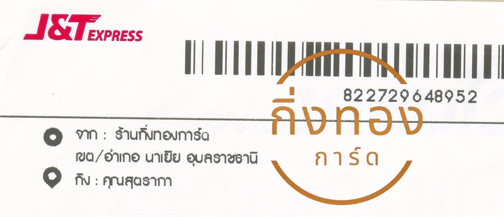 [J&T] Ѵ ͧ觧ҹ ͧ촢鹺ҹ Ҵ 4x6   7 տ س ص Ѻ