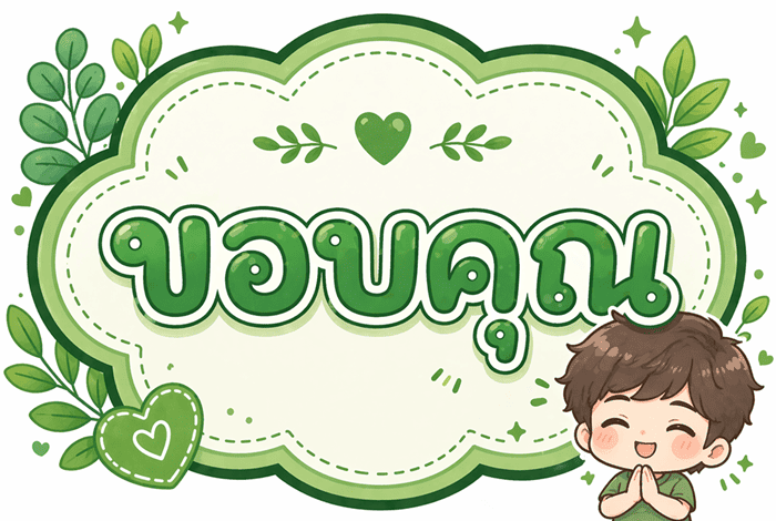 🚚 �ͺ�Ѵ�� : �ѹ��� 25 ����¹ 2569