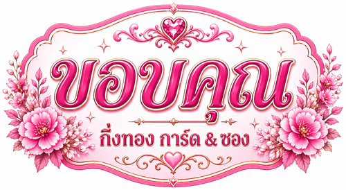 🚚 �ͺ�Ѵ�� : �ѹ��� 27 ����¹ 2569