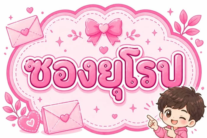 🚚 �ͺ�Ѵ�� : �ѹ��� 22 ����¹ 2569