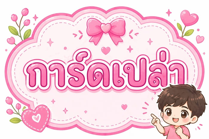 🚚 �ͺ�Ѵ�� : �ѹ��� 22 ����¹ 2569