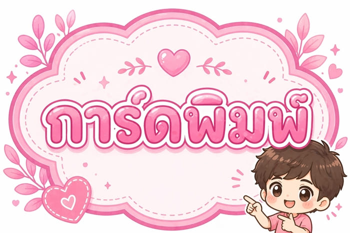 🚚 �ͺ�Ѵ�� : �ѹ��� 22 ����¹ 2569